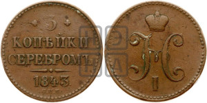 3 копейки 1843 года СПМ (“Серебром”, СПМ, с вензелем Николая I)