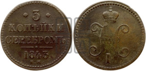 3 копейки 1843 года ЕМ (“Серебром”, ЕМ, с вензелем Николая I)