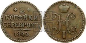 2 копейки 1844 года СМ (“Серебром”, СМ, с вензелем Николая I)