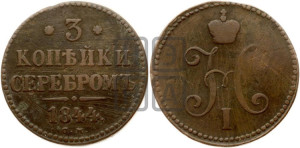 3 копейки 1844 года СМ (“Серебром”, СМ, с вензелем Николая I)