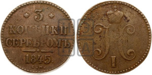 3 копейки 1845 года СМ (“Серебром”, СМ, с вензелем Николая I)