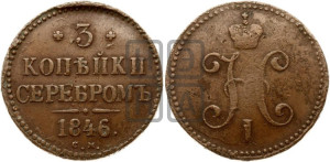 3 копейки 1846 года СМ (“Серебром”, СМ, с вензелем Николая I)