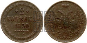 2 копейки 1850 года ЕМ (ЕМ, крылья вверх)