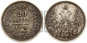 20 копеек 1854 года СПБ/НI (орел 1854 года СПБ/НI, хвост очень узкий из 7-ми перьев, корона очень маленькая, Св.Георгий без плаща)