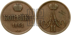 Копейка 1861 года ВМ (ВМ, Варшавский двор)