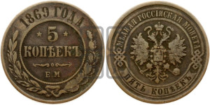 5 копеек 1869 года ЕМ (новый тип, ЕМ, Екатеринбургский двор)