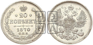 20 копеек 1870 года СПБ/НI (орел 1861 года СПБ/НI, крест державы дальше от крыла, хвост шире)