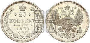 20 копеек 1871 года СПБ/НI (орел 1861 года СПБ/НI, крест державы дальше от крыла, хвост шире)