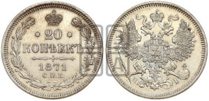 20 копеек 1871 года СПБ/НI (орел 1861 года СПБ/НI, крест державы дальше от крыла, хвост шире)