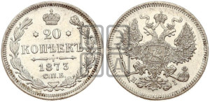 20 копеек 1873 года СПБ/НI (орел 1874 года СПБ/НI, центральное перо хвоста иного рисунка)