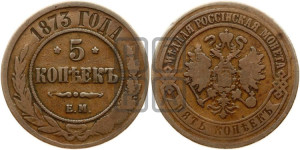 5 копеек 1873 года ЕМ (новый тип, ЕМ, Екатеринбургский двор)