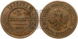 5 копеек 1877 года СПБ (новый тип, СПБ, Петербургский двор)