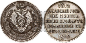 1 рубль 1912 года (ЭБ) (“Славный год 1812”, в память 100-летия Отечественной войны)