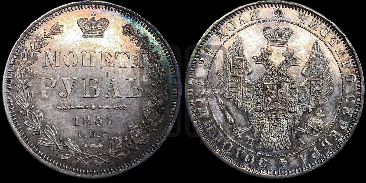 1 рубль 1851 года (Орел 1851 года, в крыле над державой 3 пера вниз, Св.Георгий в плаще)