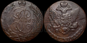 5 копеек 1763 года СМ (СМ, Сестрорецкий монетный двор)