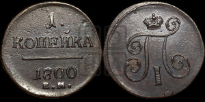 1 копейка 1800 года ЕМ (ЕМ, Екатеринбургский двор)