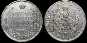 1 рубль 1811 года СПБ/ФГ (орел 1810 года СПБ/ФГ, корона меньше, короткий скипетр заканчивается под М, хвост короткий)