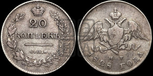 20 копеек 1828 года СПБ/НГ (орел с опущенными крыльями)