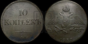 10 копеек 1837 года СМ (СМ, Сузунский двор)