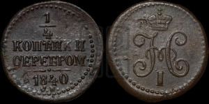 1/4 копейки 1840 года СМ (“Серебром”, СМ, Сузунский двор)