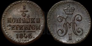 1/4 копейки 1845 года СМ (“Серебром”, СМ, Сузунский двор)