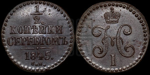 1/2 копейки 1845 года СМ (“Серебром”, СМ, Сузунский двор)