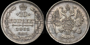 10 копеек 1861