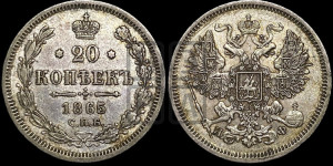 20 копеек 1865 года СПБ/НФ (орел 1861 года СПБ/НФ, крест державы дальше от крыла, хвост шире)