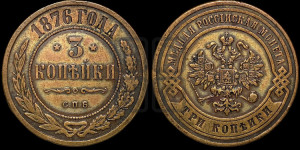 3 копейки 1876 года СПБ (новый тип, СПБ, Петербургский двор)