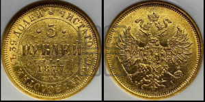 5 рублей 1877 года СПБ/НI (орел 1859 года СПБ/НI, хвост орла объемный)