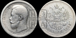 50 копеек 1895 года (АГ)