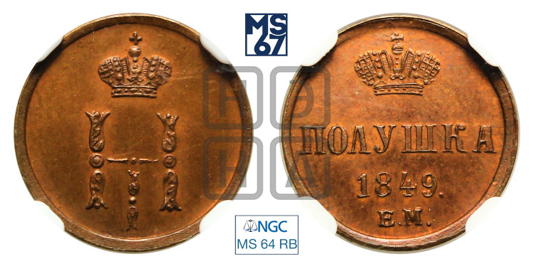 Полушка 1849 года (ЕМ, Екатеринбургский двор)