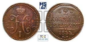 2 копейки 1844 года СМ (“Серебром”, СМ, с вензелем Николая I)