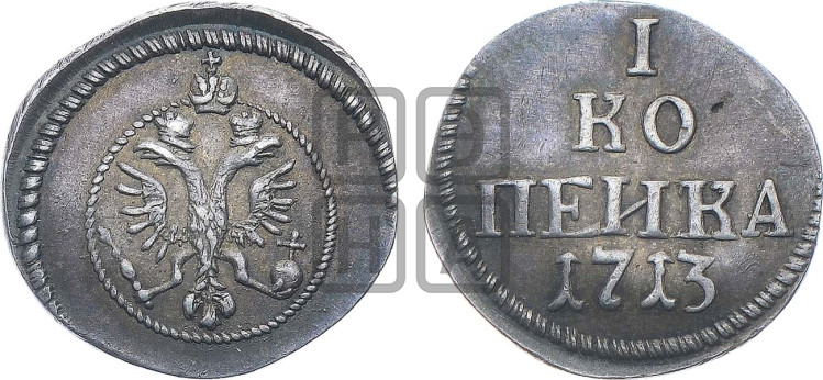 1 копейка 1713 года