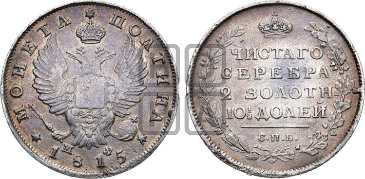 Полтина 1815 года (На головах орла короны меньше и отстоят дальше от центральной)