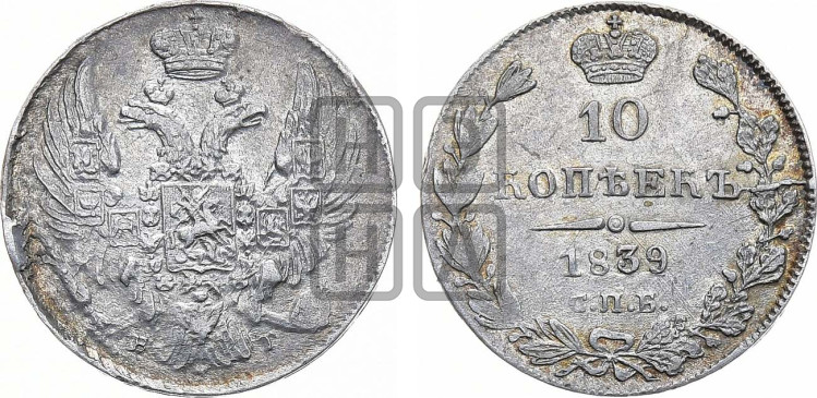 10 копеек 1839 года (орел 1832 года, Св.Георгий в плаще)