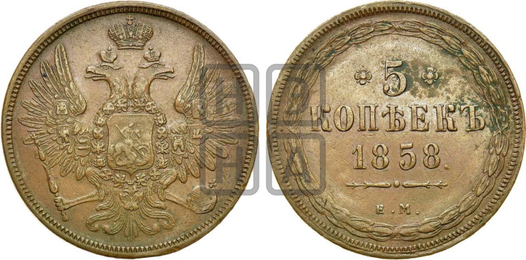 5 копеек 1858 года (хвост широкий, под короной нет лент, Св.Георгий вправо)