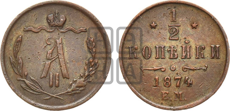 1/2 копейки 1874 года (ЕМ, Екатеринбургский двор)