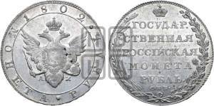 1 рубль 1802 года СПБ/АИ (“Госник”, орел в кольце)