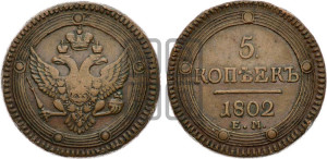 5 копеек 1802 года ЕМ (“Кольцевик”, ЕМ, орел 1802 года ЕМ, корона больше, на аверсе точка с одним ободком)