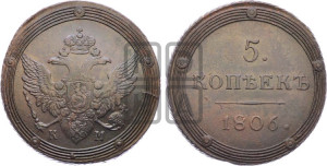 5 копеек 1806 года КМ (“Кольцевик”, КМ, орел и хвост шире, на аверсе точка с 2-мя ободками, без кругового орнамента)