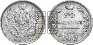 20 копеек 1822 года СПБ/ПД (Держава дальше от лапы, хвост прямее)