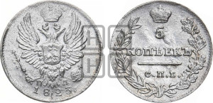 5 копеек 1823 года СПБ/ПД (крылья орла подняты)