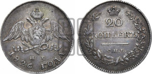 20 копеек 1826 года СПБ/НГ (орел с опущенными крыльями)