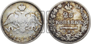 25 копеек 1829 года СПБ/НГ (орел с опущенными крыльями)