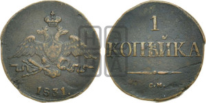 Копейка 1831 года СМ (СМ, крылья вниз)