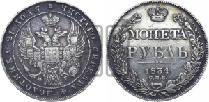 1 рубль 1834 года СПБ/НГ (Орел 1832 года СПБ/НГ, в крыле над державой 5 перьев вниз, хвост прямой из 9 перьев, центральное перо выступает)