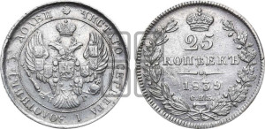 25 копеек 1839 года СПБ/НГ (орел 1839 года СПБ/НГ, перья крыльев ровные, над державой 4 пера, Св.Георгий без плаща)