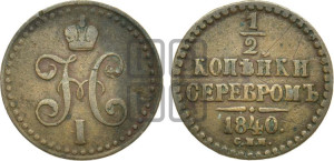 1/2 копейки 1840 года СПМ (“Серебром”, СПМ, Ижорский двор)