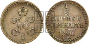 1/2 копейки 1840 года ЕМ (“Серебром”, ЕМ, Екатеринбургский двор)